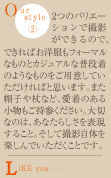 2つのバリエーションで撮影できるので、できればお洋服もフォーマルなものとカジュアルな普段着のようなものををご用意していただければと思います。また帽子や杖など、思い入れのある小物もご持参ください。大切なのは、あなたらしさを表現すること。そして撮影自体を楽しんでいただくことです。LiKE you‥‥
