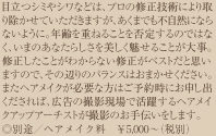 目立つシミやシワなどは、プロの修正技術により取り除かせていただきますが、あくまでも不自然にならないように。年齢を重ねることを否定するのではなく、いまのあなたらしさを美しく魅せることが大事。修正したことがわからない修正がベストだと思いますので、その辺りのバランスはおまかせください。またヘアメイクが必要な方はご予約時にお申し出くだされば、広告の撮影現場で活躍するヘアメイクアップアーチストが撮影のお手伝いをします。◎別途／ヘアメイク料　￥5,000（税別）