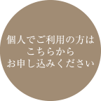 個人でご利用の方はこちらからお申し込みください
