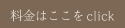 料金はここをclick