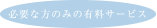 必要な方のみの有料サービス