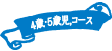 4歳・5歳児コース