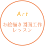 Artお絵描き図画工作レッスン