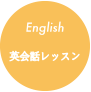 English英会話レッスン