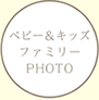 ベビー＆キッズファミリーPHOTO