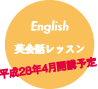 English英会話レッスン 平成27年4月開講予定