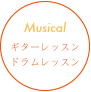 Musicalドラムレッスン ギターレッスン