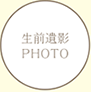 生前遺影PHOTO